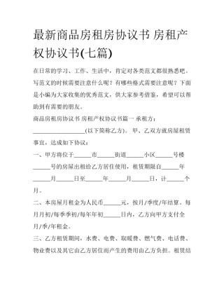 最新商品房租房协议书 房租产权协议书(七篇)