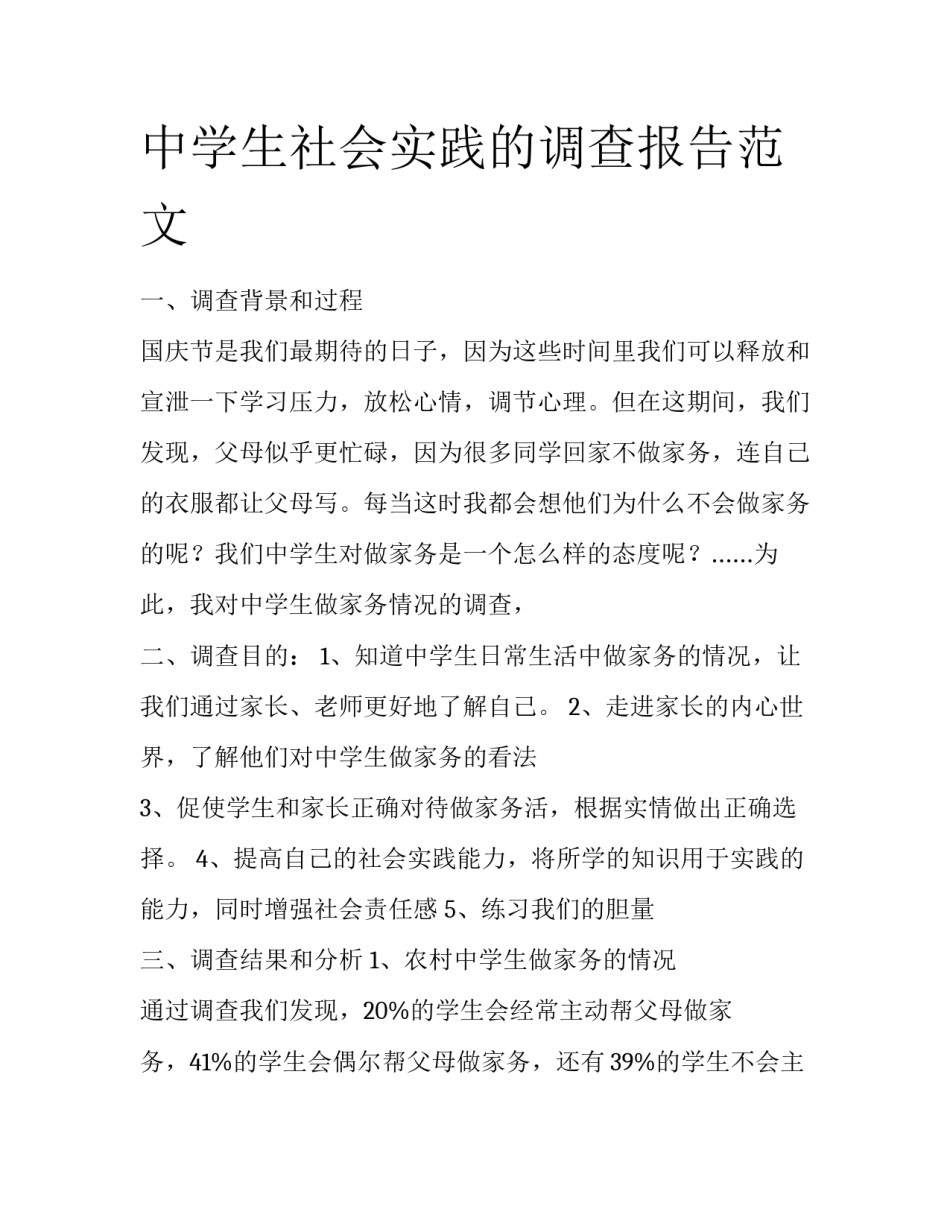 中学生社会实践的调查报告范文_第1页