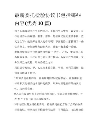 最新委托检验协议书包括哪些内容(优秀10篇)
