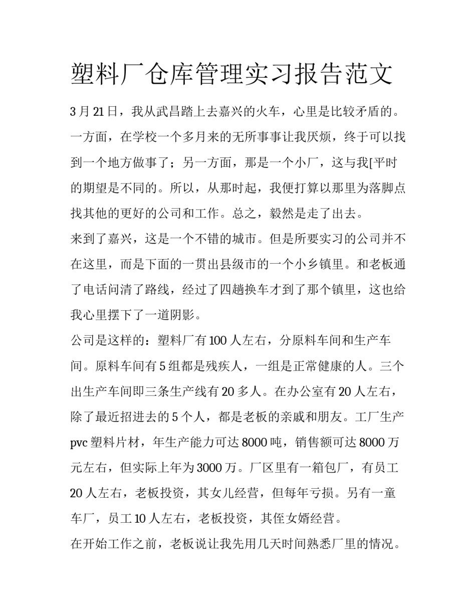 塑料厂仓库管理实习报告范文_第1页