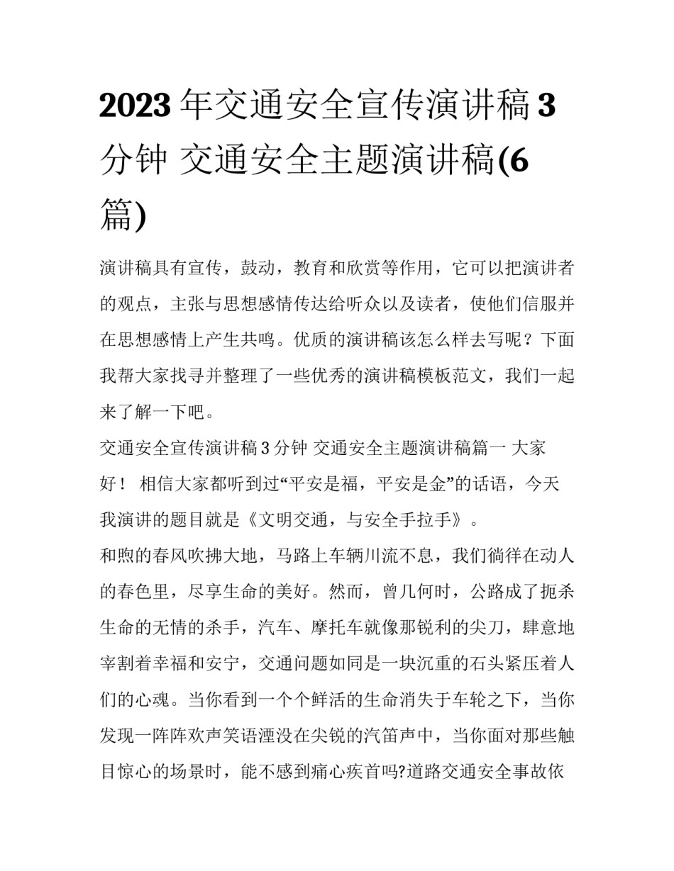 2023年交通安全宣传演讲稿3分钟 交通安全主题演讲稿(6篇)_第1页