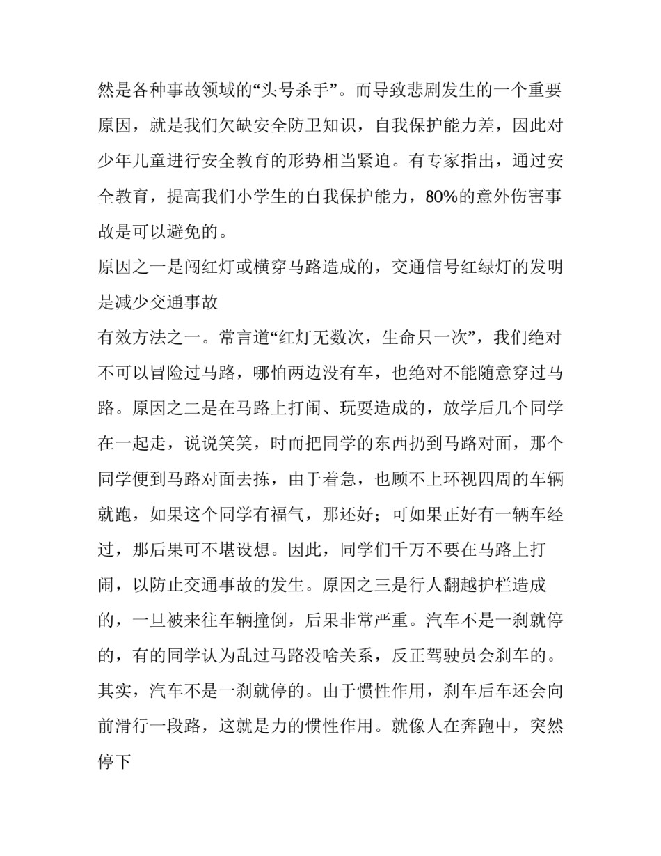 2023年交通安全宣传演讲稿3分钟 交通安全主题演讲稿(6篇)_第2页