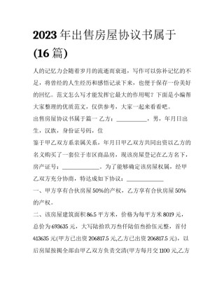 2023年出售房屋协议书属于(16篇)