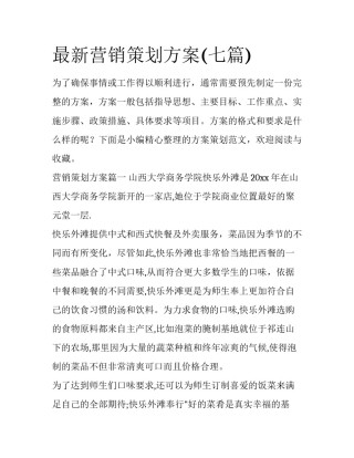最新营销策划方案(七篇)