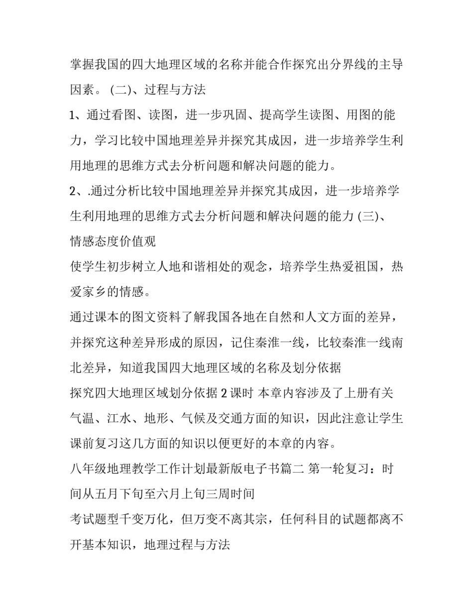 最新八年级地理教学工作计划最新版电子书(4篇)_第2页