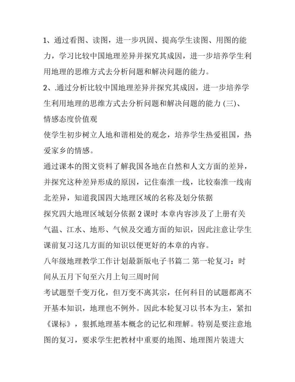 最新八年级地理教学工作计划最新版电子书(4篇)_第3页