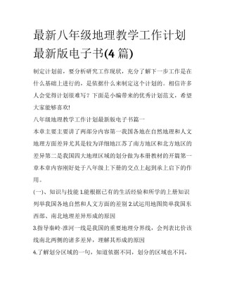 最新八年级地理教学工作计划最新版电子书(4篇)