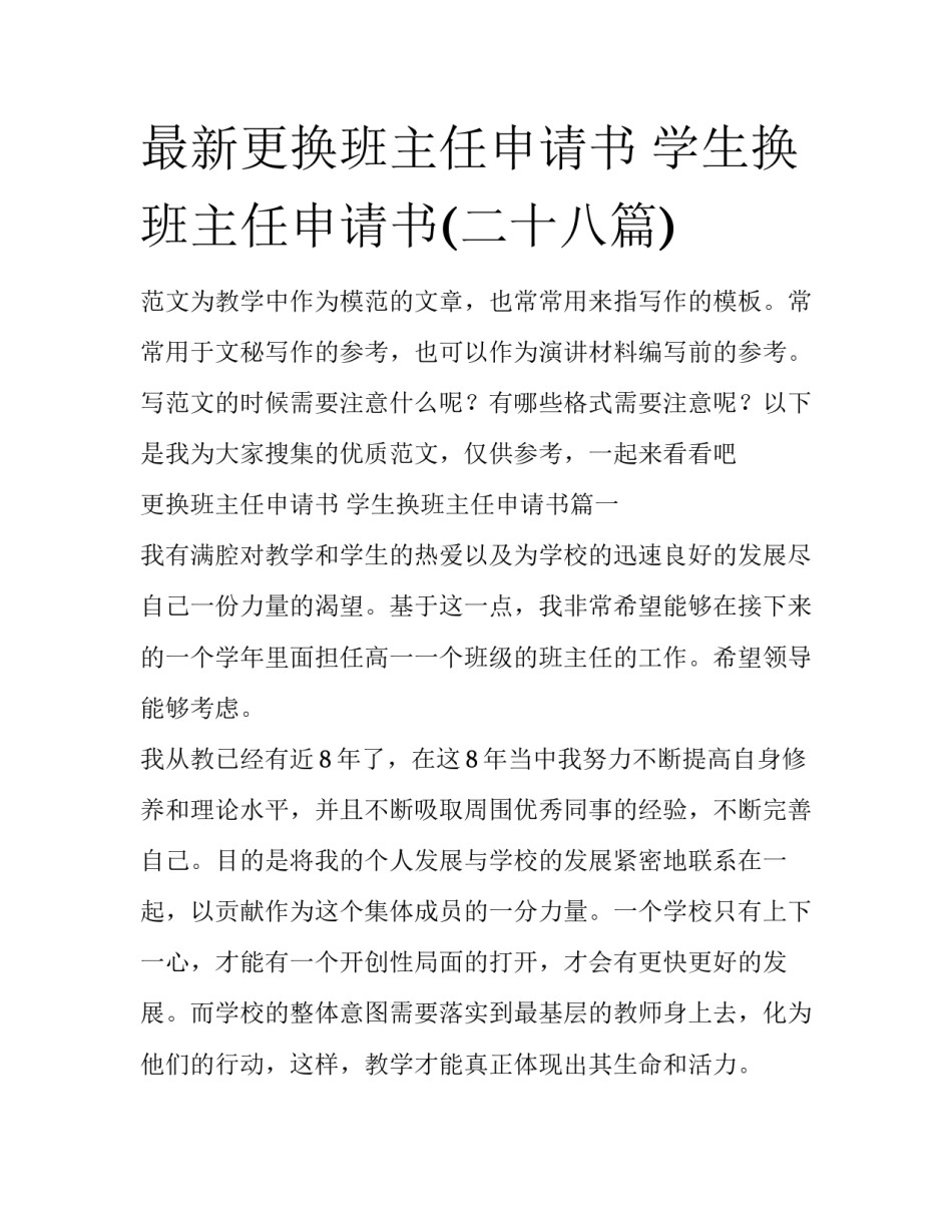 最新更换班主任申请书 学生换班主任申请书(二十八篇)_第1页