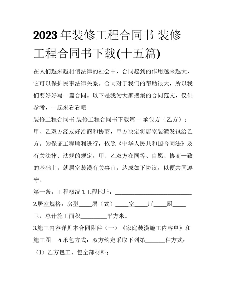 2023年装修工程合同书 装修工程合同书下载(十五篇)_第1页