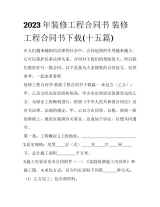 2023年装修工程合同书 装修工程合同书下载(十五篇)