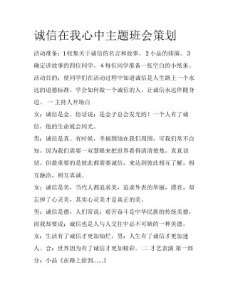 诚信在我心中主题班会策划