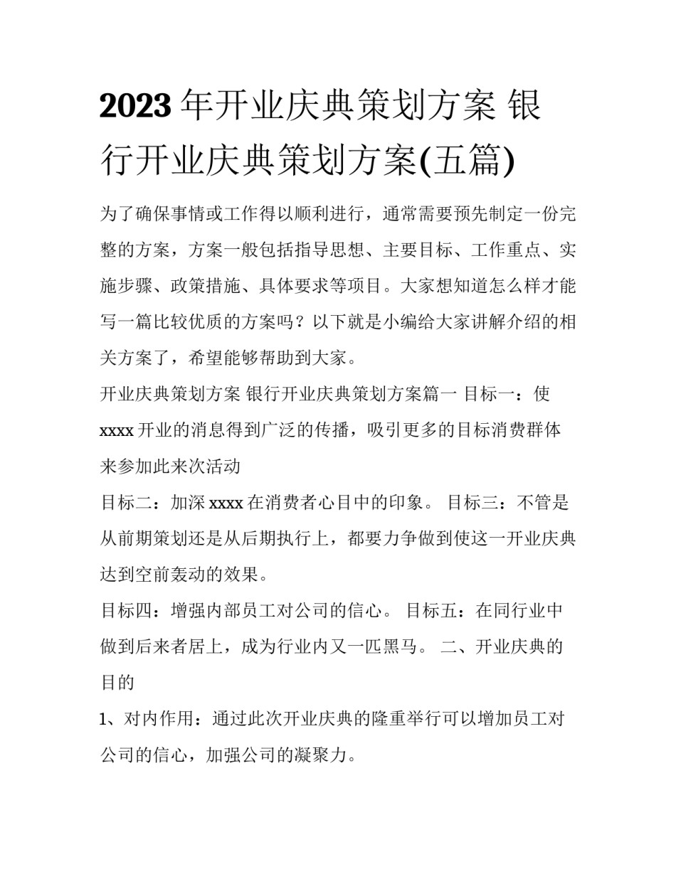 2023年开业庆典策划方案 银行开业庆典策划方案(五篇)_第1页