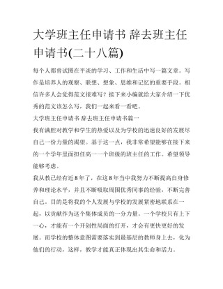 大学班主任申请书 辞去班主任申请书(二十八篇)