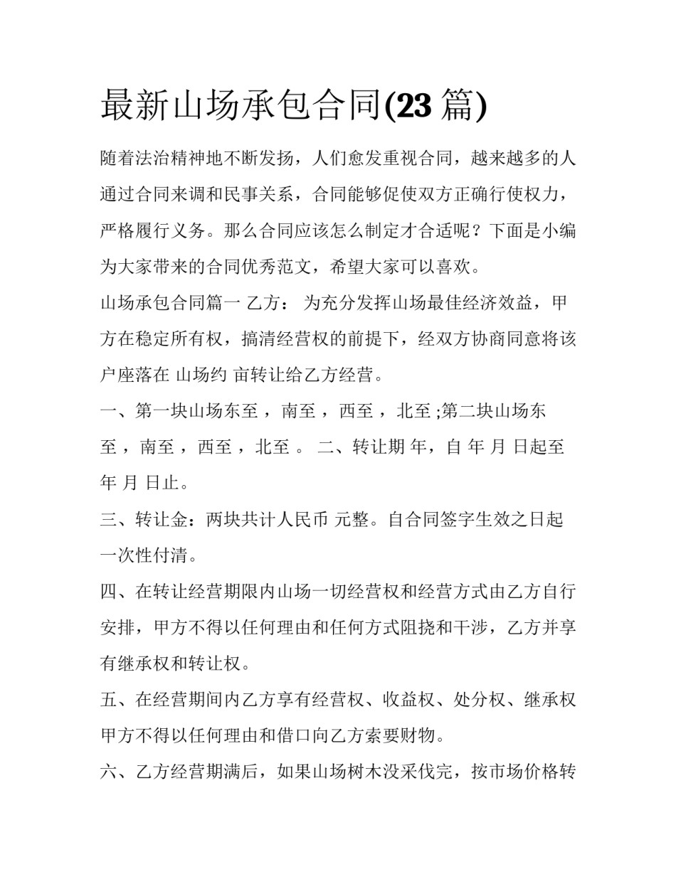 最新山场承包合同(23篇)_第1页