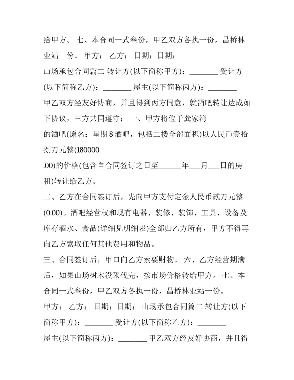 最新山场承包合同(23篇)_第2页