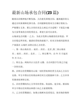 最新山场承包合同(23篇)