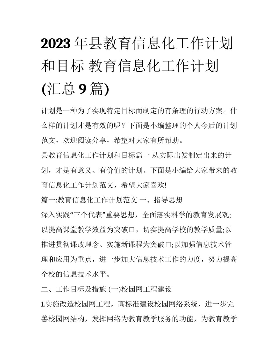 2023年县教育信息化工作计划和目标 教育信息化工作计划(汇总9篇)_第1页