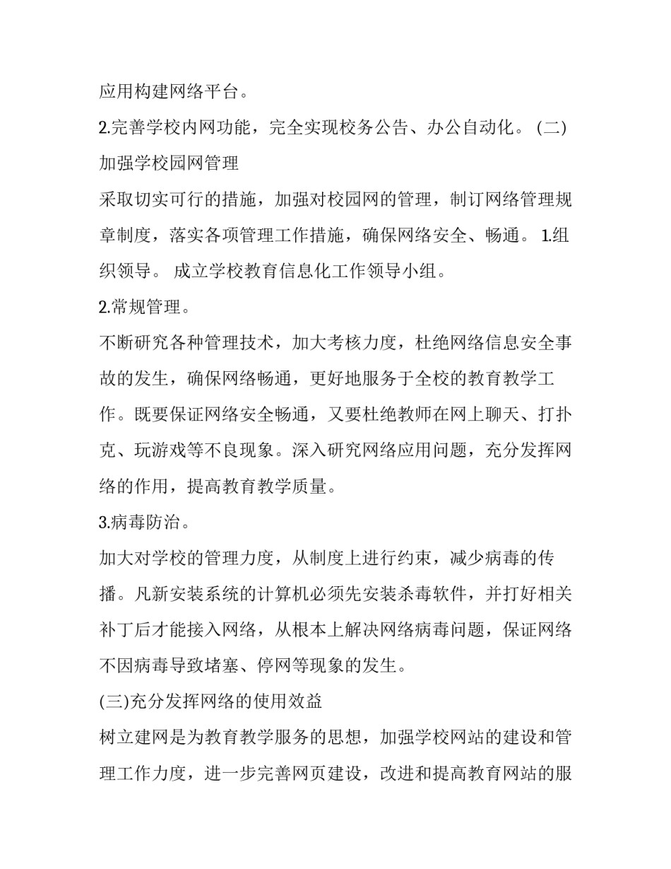 2023年县教育信息化工作计划和目标 教育信息化工作计划(汇总9篇)_第2页