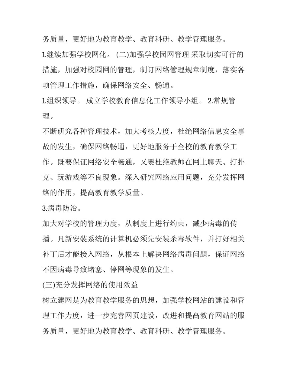 2023年县教育信息化工作计划和目标 教育信息化工作计划(汇总9篇)_第3页