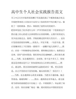 高中生个人社会实践报告范文