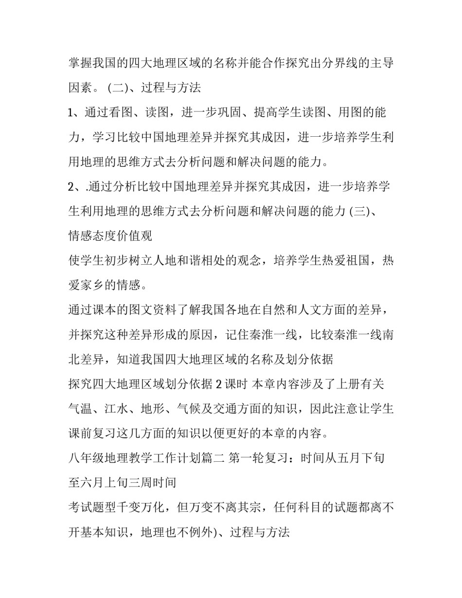 八年级地理教学工作计划(四篇)_第2页