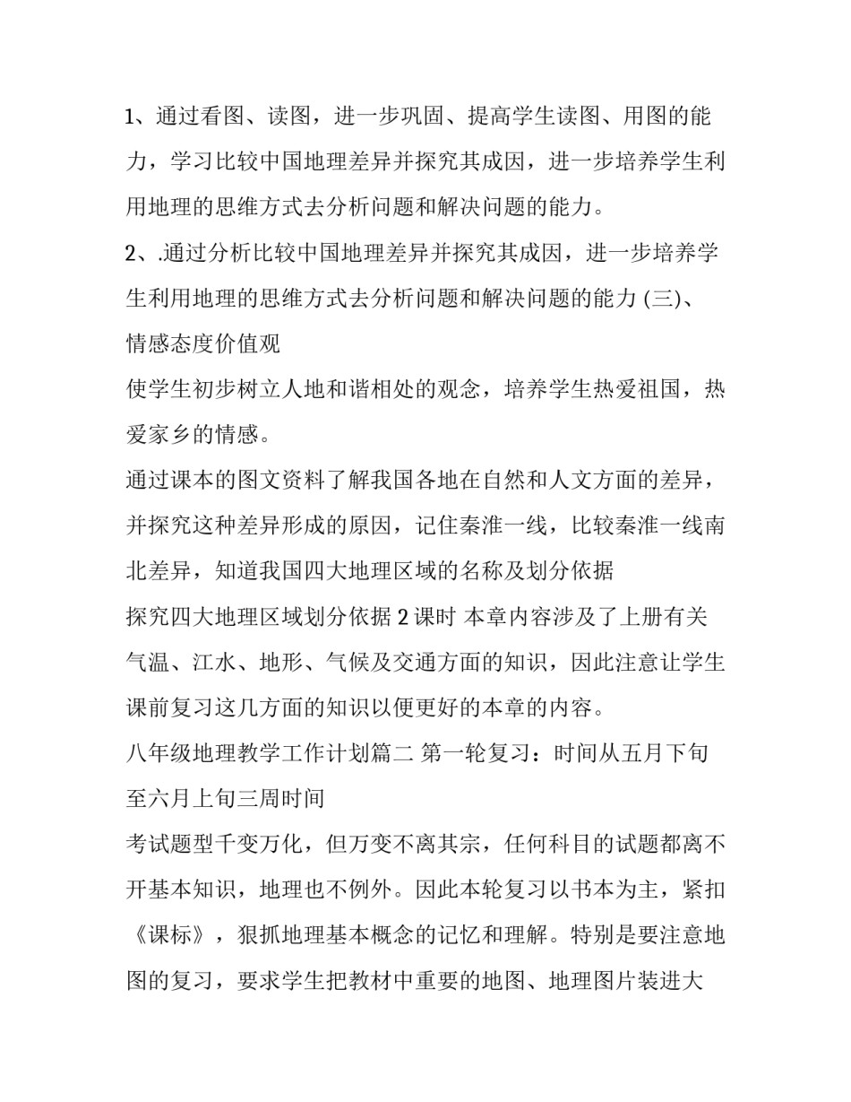 八年级地理教学工作计划(四篇)_第3页