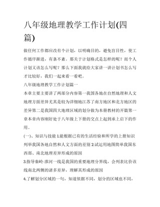八年级地理教学工作计划(四篇)