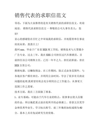 销售代表的求职信范文
