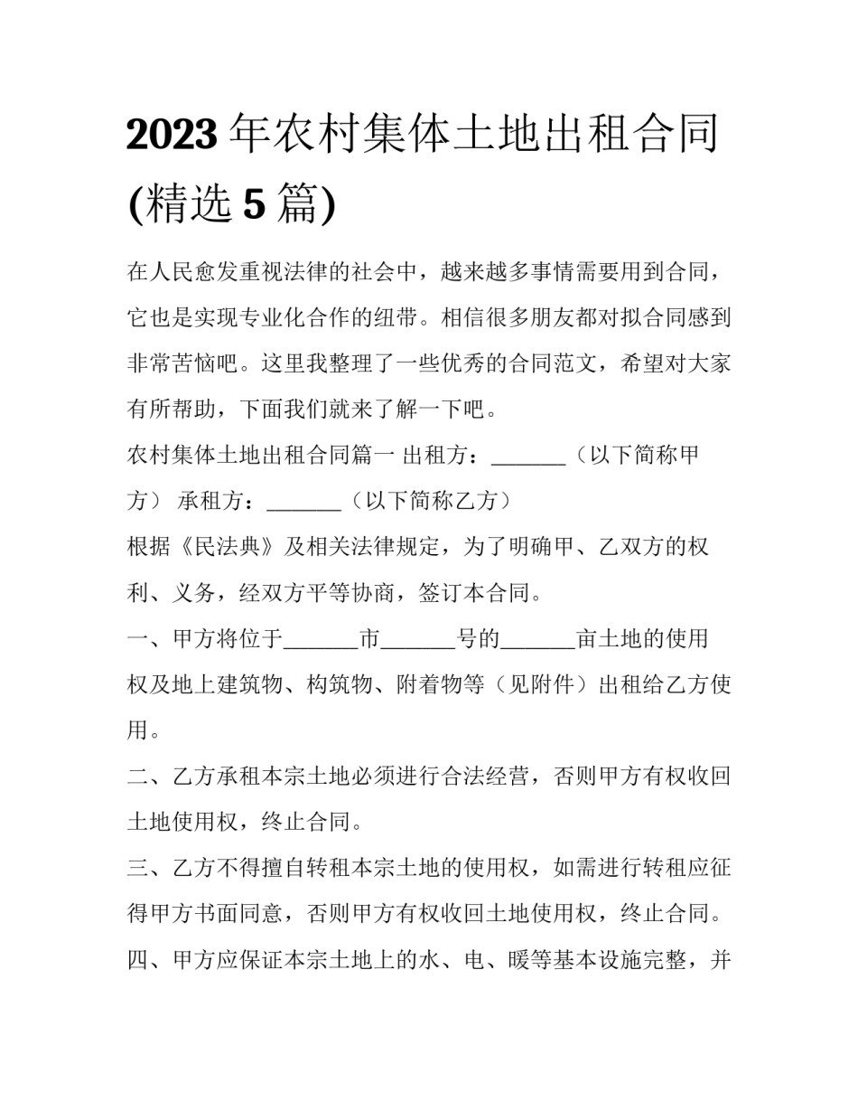 2023年农村集体土地出租合同(精选5篇)_第1页