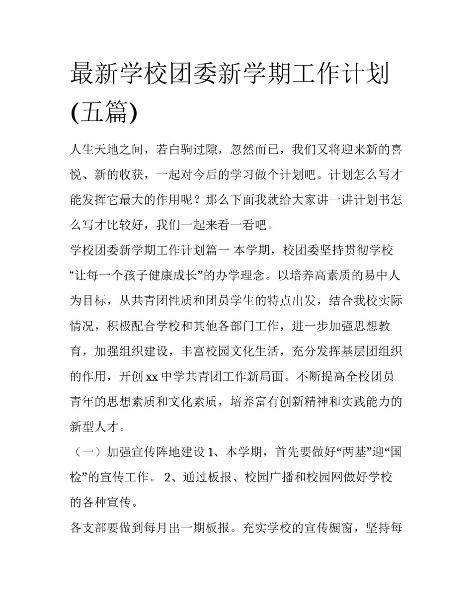 最新学校团委新学期工作计划(五篇)_第1页