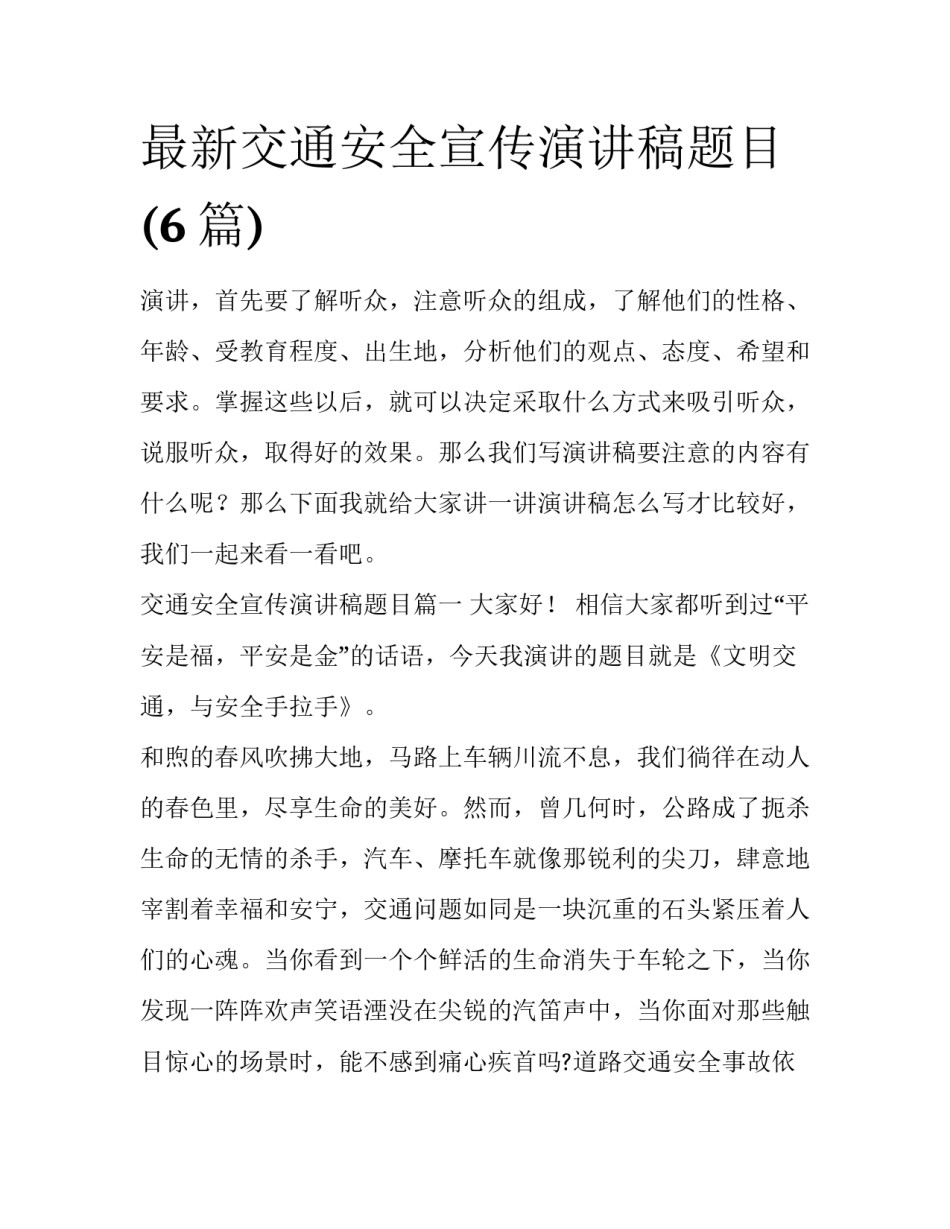 最新交通安全宣传演讲稿题目(6篇)_第1页