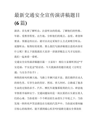 最新交通安全宣传演讲稿题目(6篇)