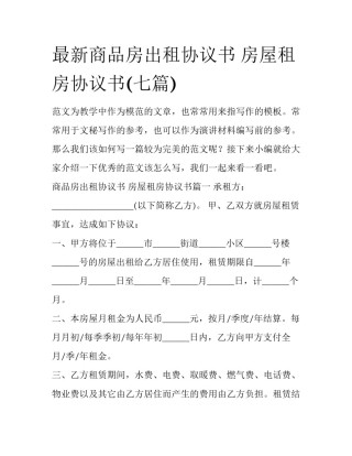 最新商品房出租协议书 房屋租房协议书(七篇)