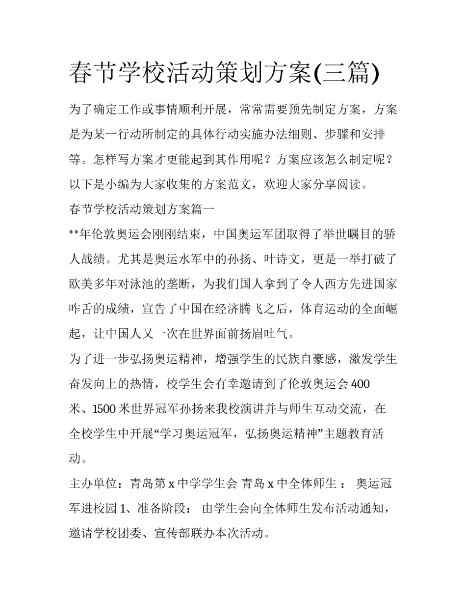 春节学校活动策划方案(三篇)_第1页