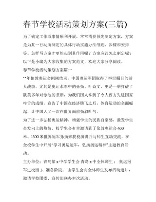 春节学校活动策划方案(三篇)