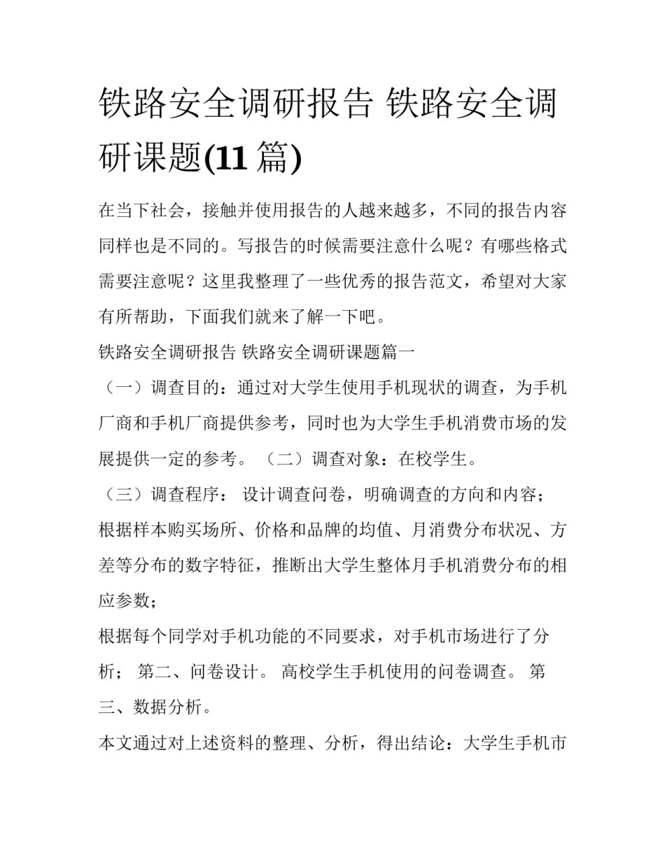 铁路安全调研报告 铁路安全调研课题(11篇)_第1页