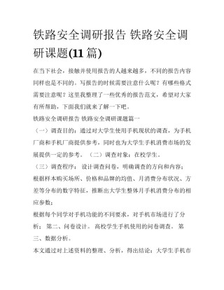 铁路安全调研报告 铁路安全调研课题(11篇)