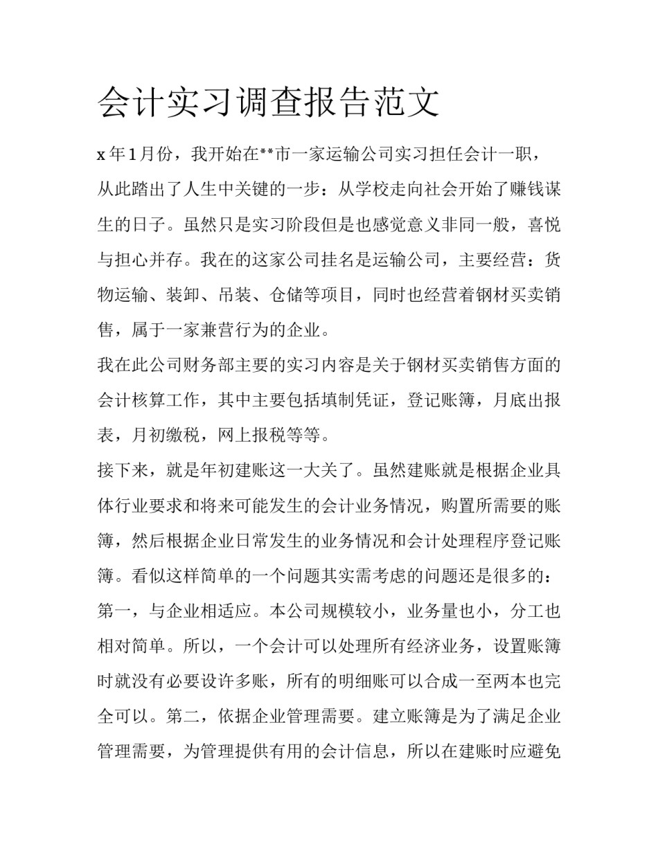 会计实习调查报告范文_第1页