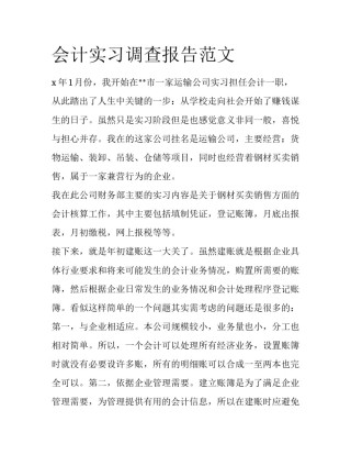 会计实习调查报告范文