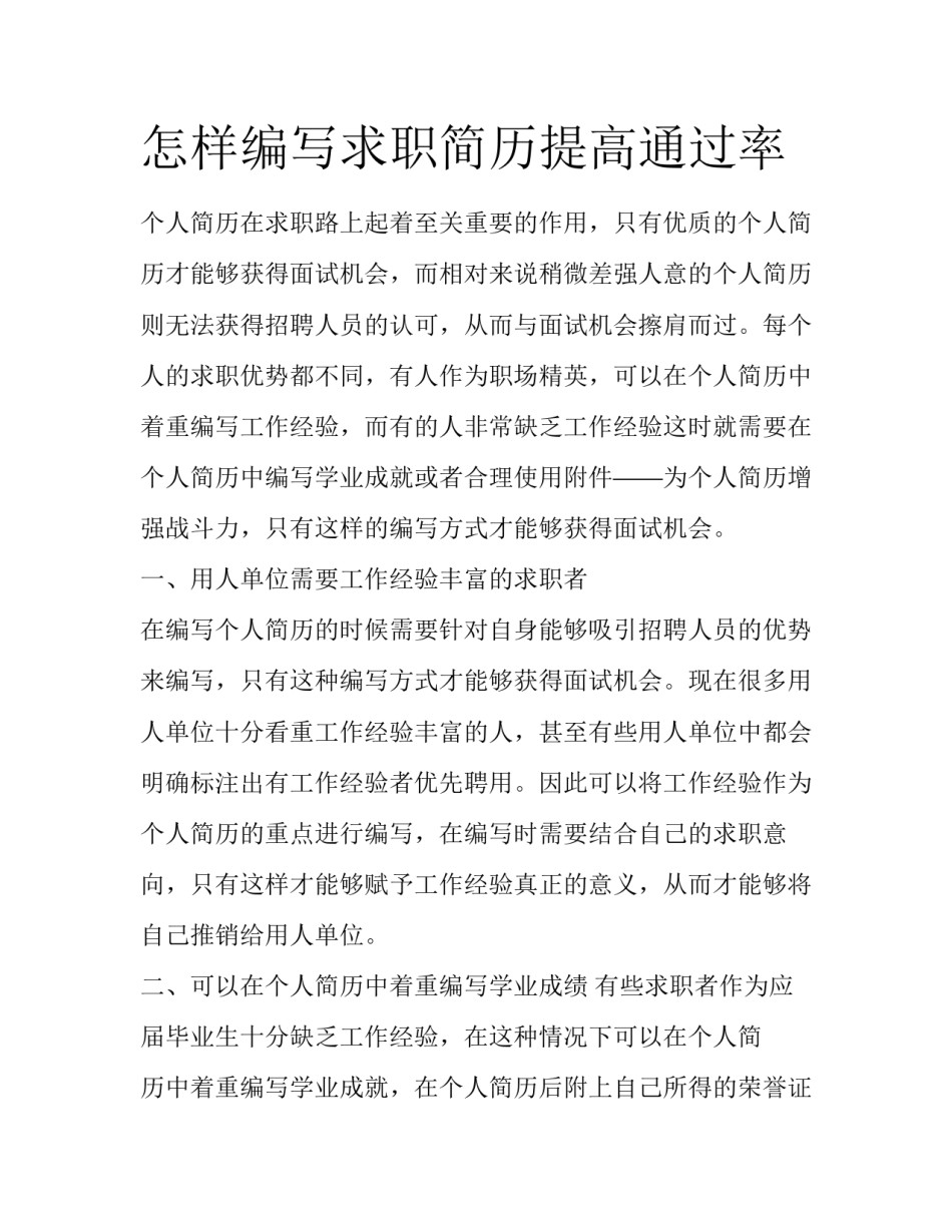 怎样编写求职简历提高通过率_第1页