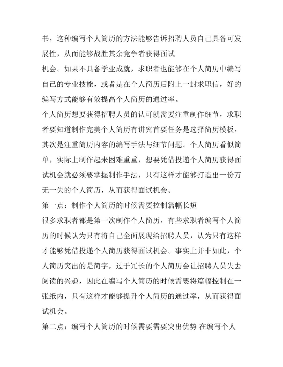 怎样编写求职简历提高通过率_第2页