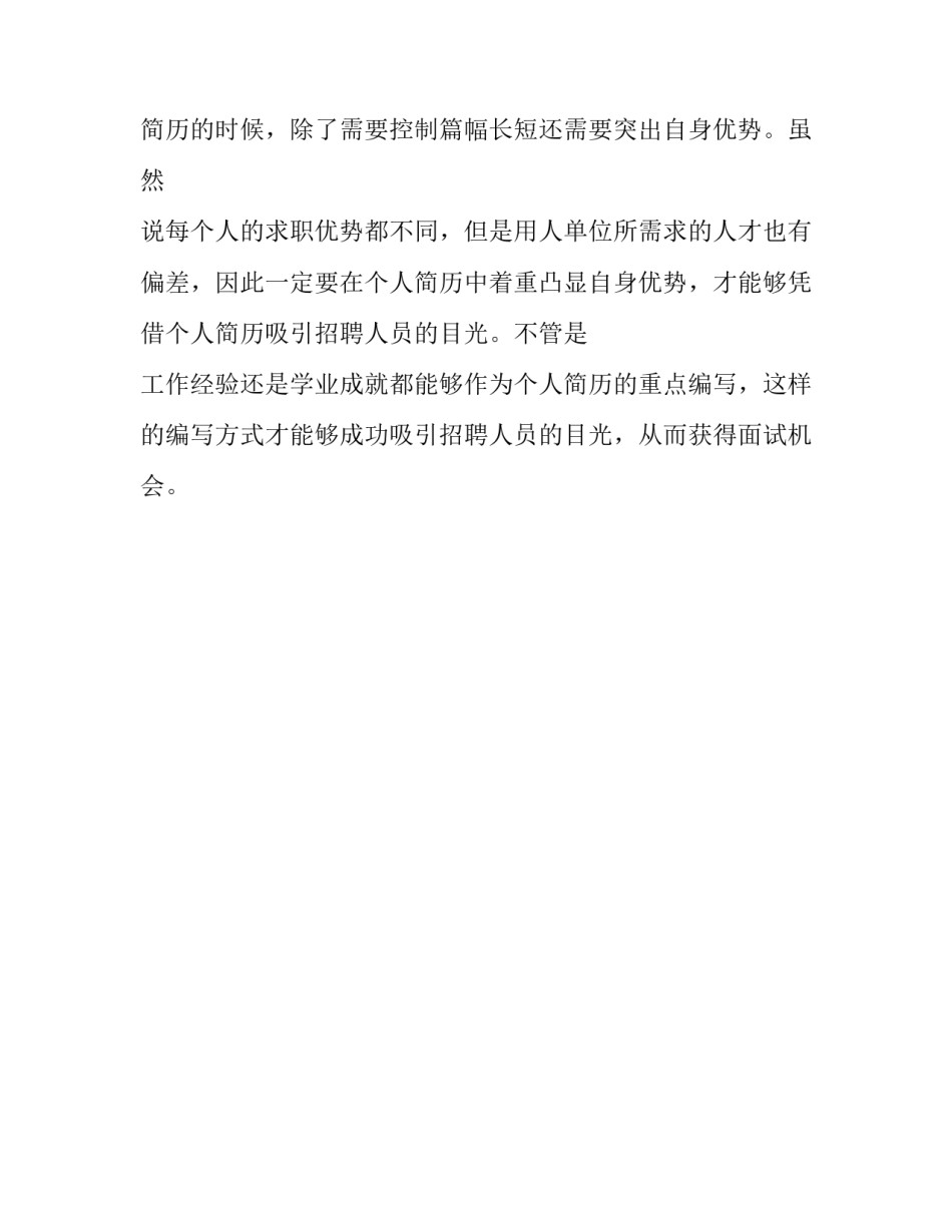 怎样编写求职简历提高通过率_第3页
