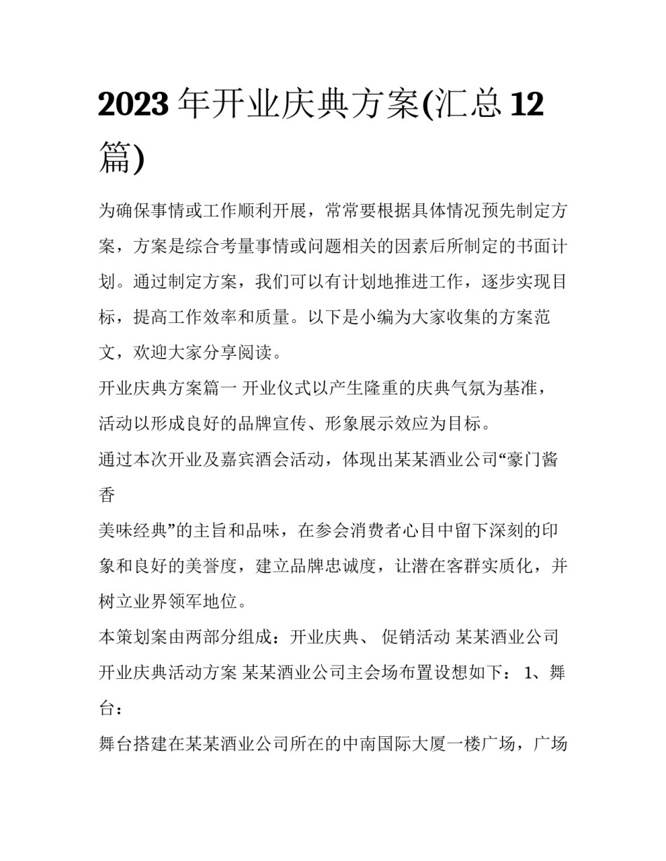 2023年开业庆典方案(汇总12篇)_第1页
