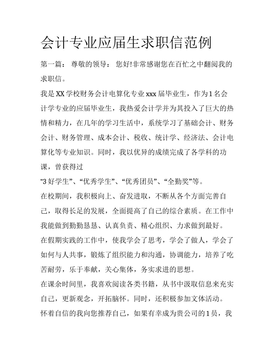 会计专业应届生求职信范例_第1页
