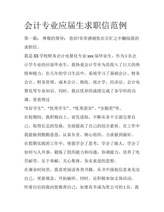 会计专业应届生求职信范例