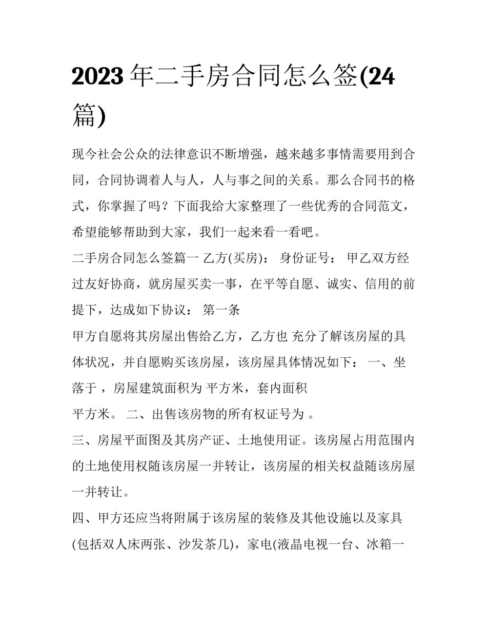 2023年二手房合同怎么签(24篇)_第1页