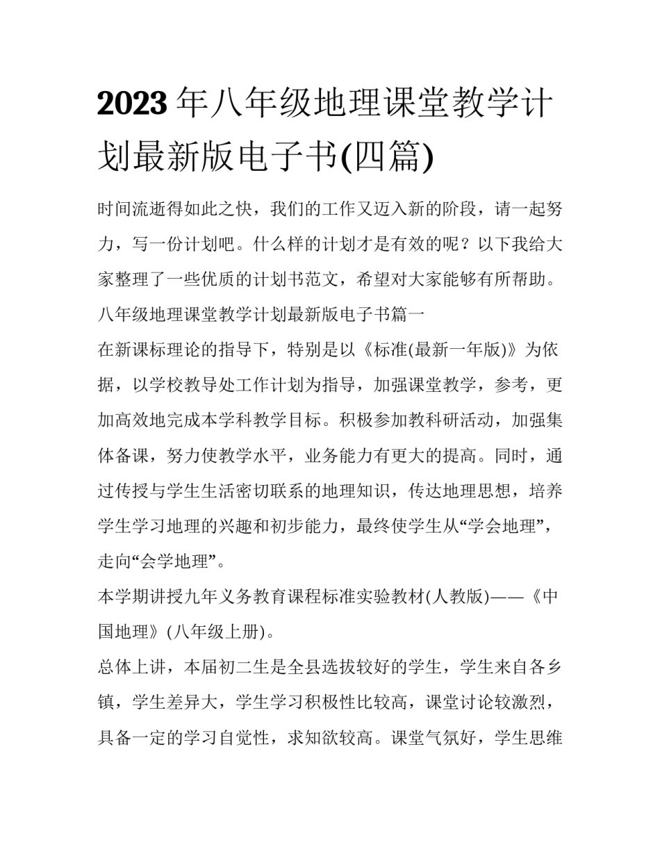 2023年八年级地理课堂教学计划最新版电子书(四篇)_第1页