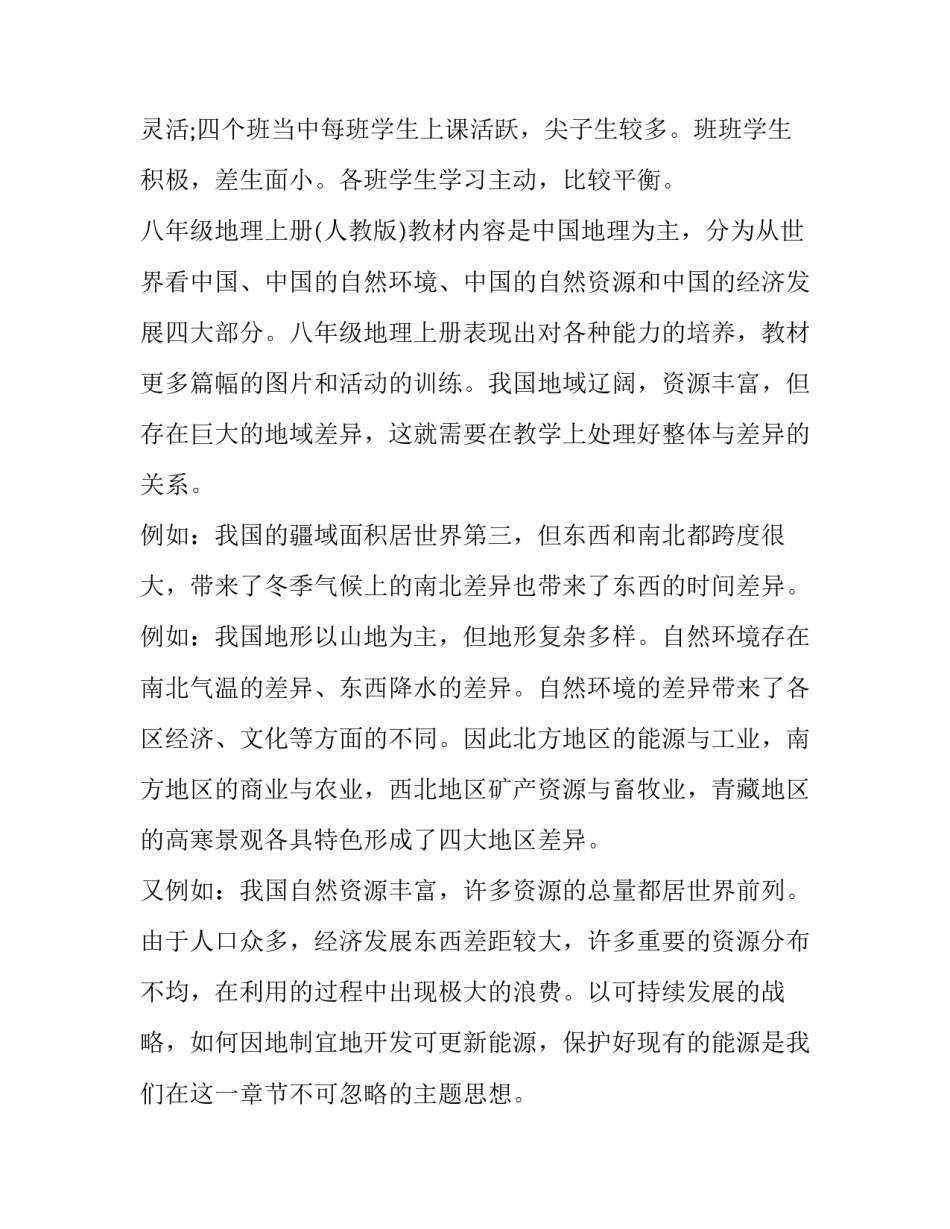 2023年八年级地理课堂教学计划最新版电子书(四篇)_第2页