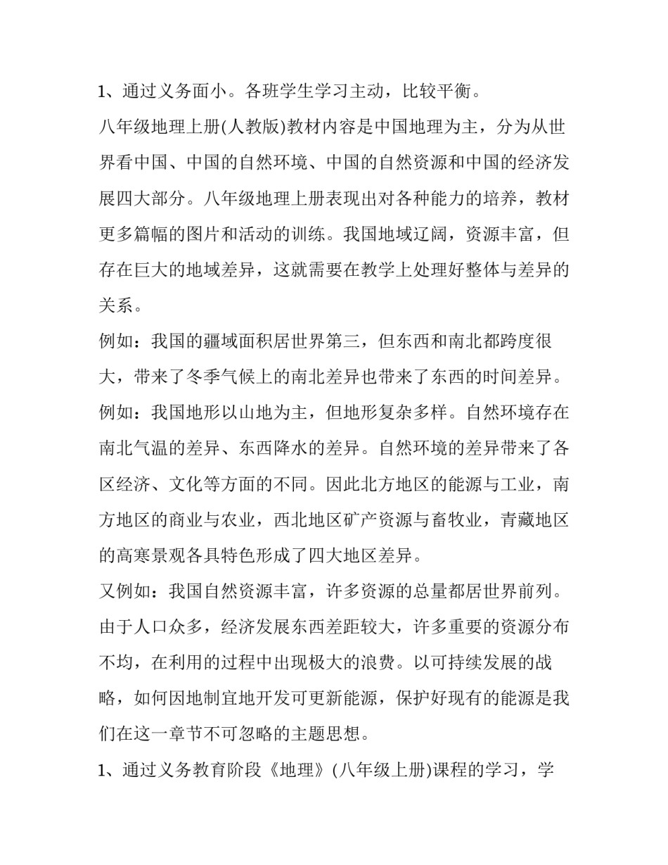 2023年八年级地理课堂教学计划最新版电子书(四篇)_第3页
