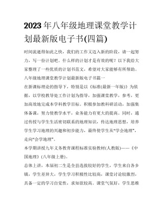 2023年八年级地理课堂教学计划最新版电子书(四篇)